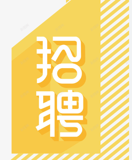 <b>广州海生科技有限公司-人才招聘</b>